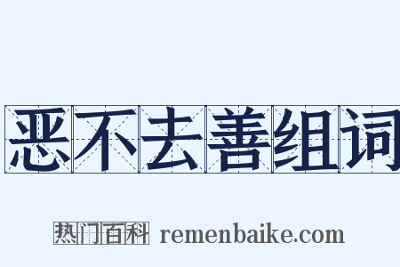 恶不去善组词是什么意思的图片